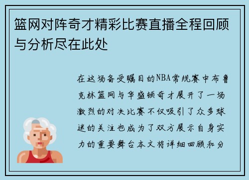 篮网对阵奇才精彩比赛直播全程回顾与分析尽在此处
