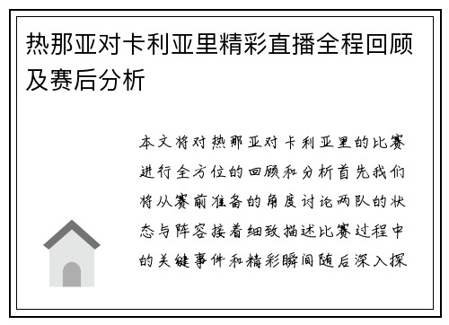 热那亚对卡利亚里精彩直播全程回顾及赛后分析