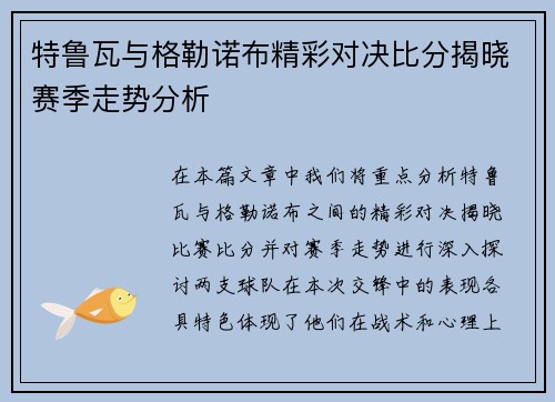 特鲁瓦与格勒诺布精彩对决比分揭晓赛季走势分析