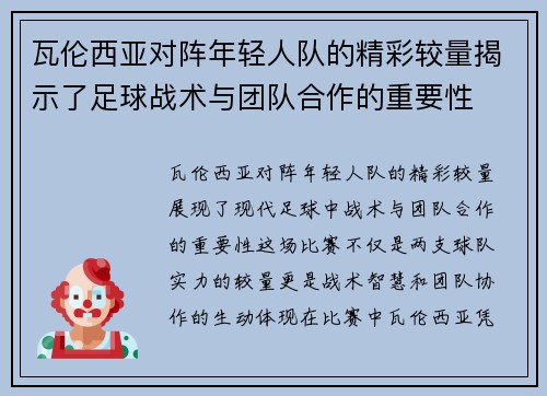 瓦伦西亚对阵年轻人队的精彩较量揭示了足球战术与团队合作的重要性
