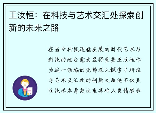 王汝恒：在科技与艺术交汇处探索创新的未来之路