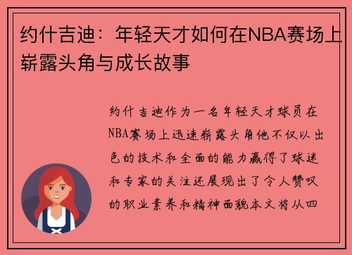 约什吉迪：年轻天才如何在NBA赛场上崭露头角与成长故事
