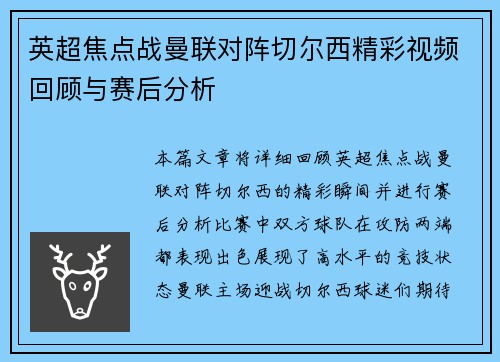 英超焦点战曼联对阵切尔西精彩视频回顾与赛后分析