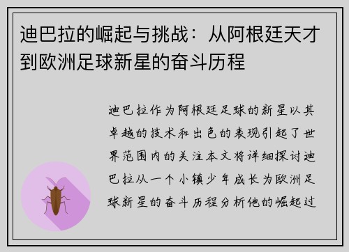 迪巴拉的崛起与挑战：从阿根廷天才到欧洲足球新星的奋斗历程
