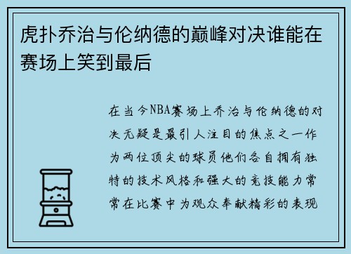 虎扑乔治与伦纳德的巅峰对决谁能在赛场上笑到最后