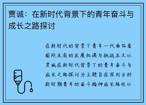 贾诚：在新时代背景下的青年奋斗与成长之路探讨