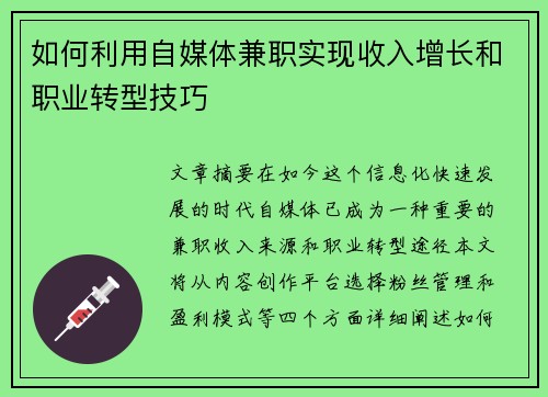 如何利用自媒体兼职实现收入增长和职业转型技巧
