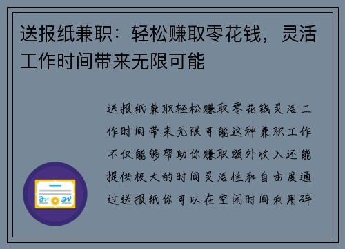 送报纸兼职：轻松赚取零花钱，灵活工作时间带来无限可能