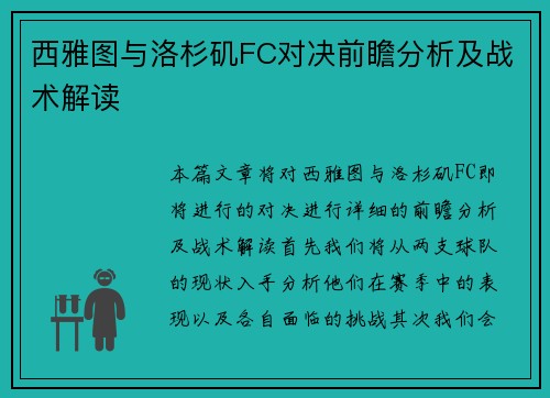西雅图与洛杉矶FC对决前瞻分析及战术解读