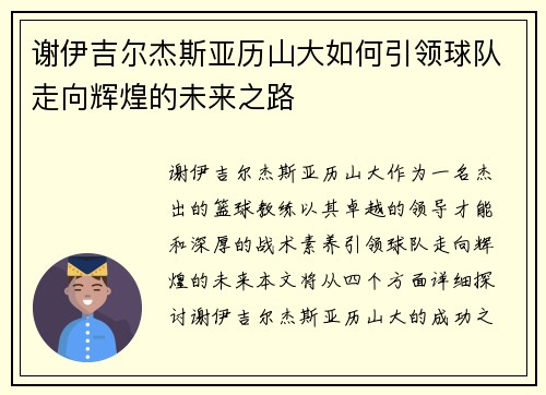 谢伊吉尔杰斯亚历山大如何引领球队走向辉煌的未来之路