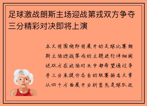 足球激战朗斯主场迎战第戎双方争夺三分精彩对决即将上演