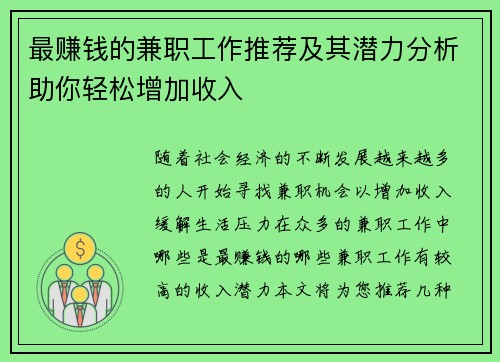 最赚钱的兼职工作推荐及其潜力分析助你轻松增加收入