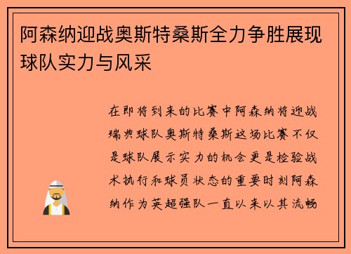 阿森纳迎战奥斯特桑斯全力争胜展现球队实力与风采