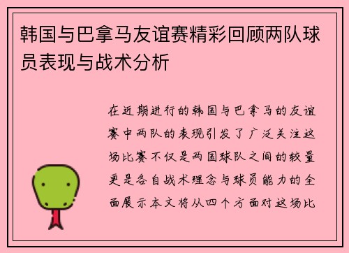 韩国与巴拿马友谊赛精彩回顾两队球员表现与战术分析