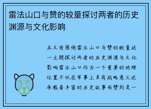 雷法山口与赞的较量探讨两者的历史渊源与文化影响