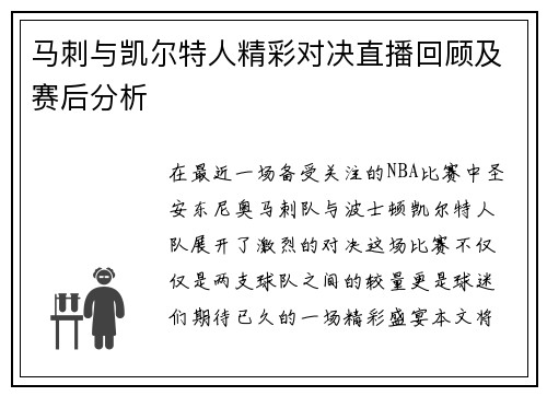 马刺与凯尔特人精彩对决直播回顾及赛后分析