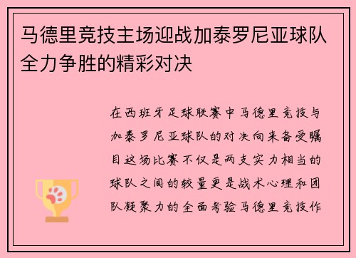 马德里竞技主场迎战加泰罗尼亚球队全力争胜的精彩对决