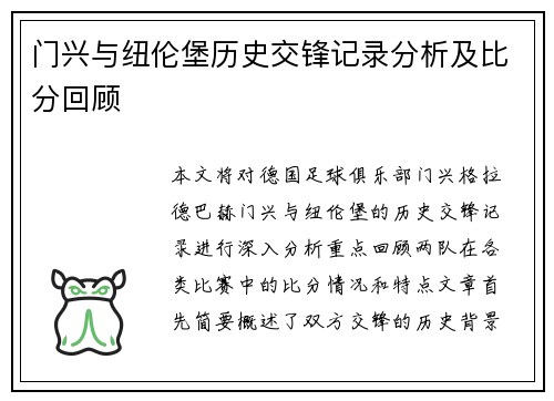 门兴与纽伦堡历史交锋记录分析及比分回顾