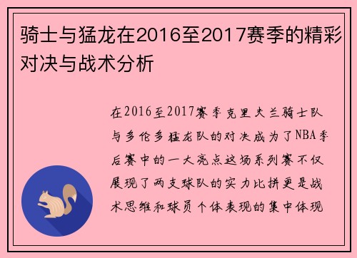 骑士与猛龙在2016至2017赛季的精彩对决与战术分析