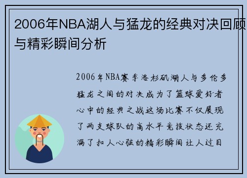 2006年NBA湖人与猛龙的经典对决回顾与精彩瞬间分析