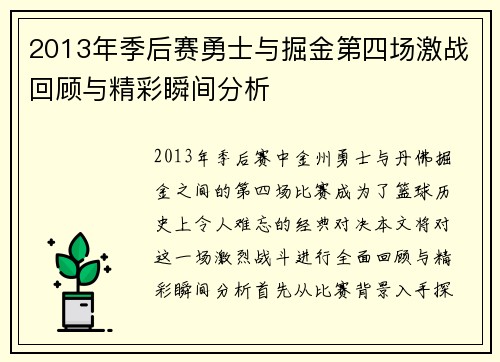 2013年季后赛勇士与掘金第四场激战回顾与精彩瞬间分析