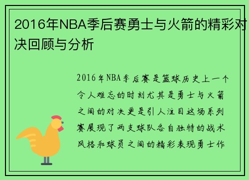 2016年NBA季后赛勇士与火箭的精彩对决回顾与分析