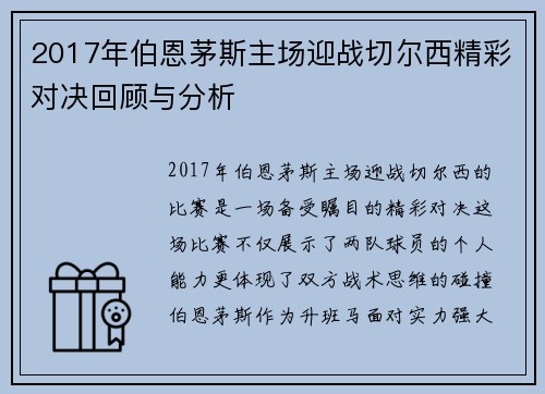2017年伯恩茅斯主场迎战切尔西精彩对决回顾与分析