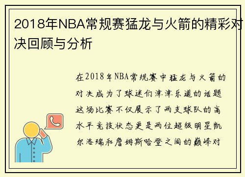 2018年NBA常规赛猛龙与火箭的精彩对决回顾与分析