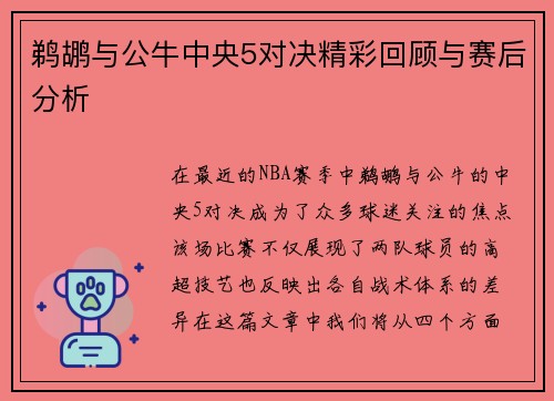 鹈鹕与公牛中央5对决精彩回顾与赛后分析