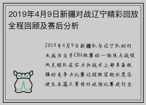 2019年4月9日新疆对战辽宁精彩回放全程回顾及赛后分析