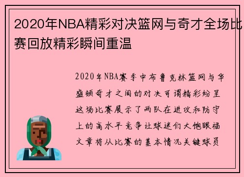 2020年NBA精彩对决篮网与奇才全场比赛回放精彩瞬间重温