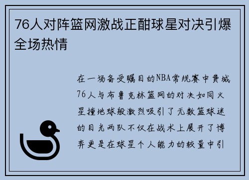 76人对阵篮网激战正酣球星对决引爆全场热情