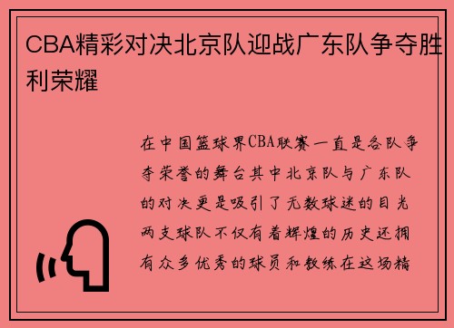 CBA精彩对决北京队迎战广东队争夺胜利荣耀