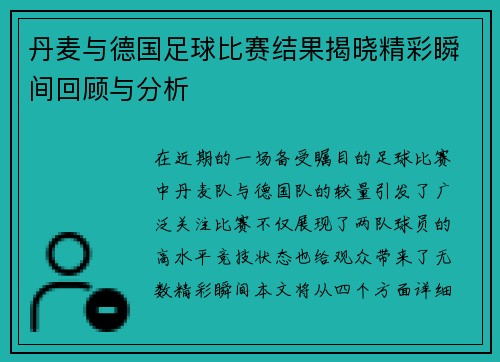 丹麦与德国足球比赛结果揭晓精彩瞬间回顾与分析