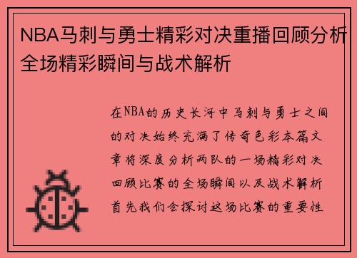 NBA马刺与勇士精彩对决重播回顾分析全场精彩瞬间与战术解析