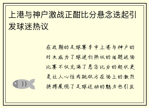 上港与神户激战正酣比分悬念迭起引发球迷热议