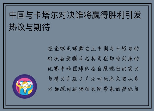 中国与卡塔尔对决谁将赢得胜利引发热议与期待