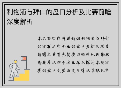 利物浦与拜仁的盘口分析及比赛前瞻深度解析