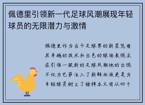 佩德里引领新一代足球风潮展现年轻球员的无限潜力与激情