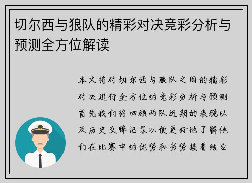 切尔西与狼队的精彩对决竞彩分析与预测全方位解读