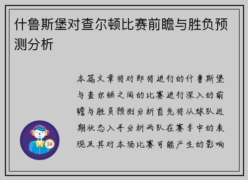 什鲁斯堡对查尔顿比赛前瞻与胜负预测分析