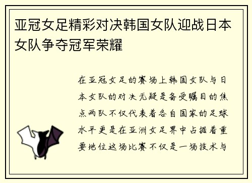 亚冠女足精彩对决韩国女队迎战日本女队争夺冠军荣耀