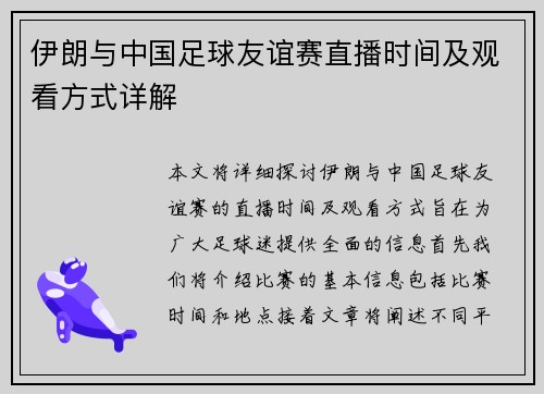 伊朗与中国足球友谊赛直播时间及观看方式详解