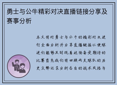 勇士与公牛精彩对决直播链接分享及赛事分析