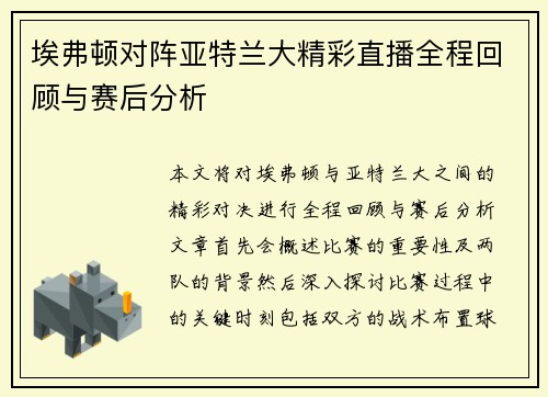 埃弗顿对阵亚特兰大精彩直播全程回顾与赛后分析