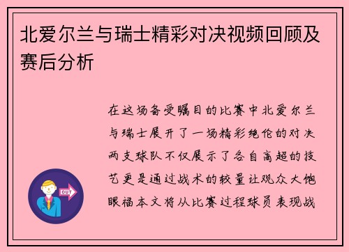 北爱尔兰与瑞士精彩对决视频回顾及赛后分析