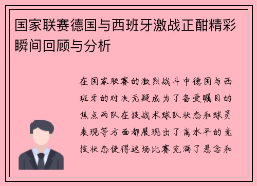 国家联赛德国与西班牙激战正酣精彩瞬间回顾与分析