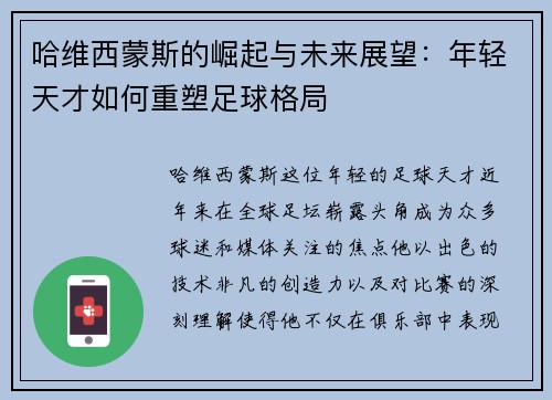 哈维西蒙斯的崛起与未来展望：年轻天才如何重塑足球格局