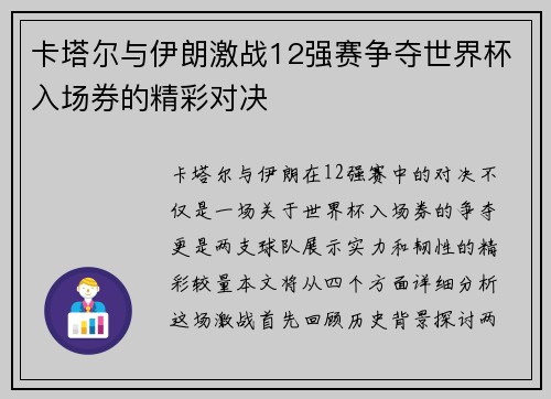 卡塔尔与伊朗激战12强赛争夺世界杯入场券的精彩对决