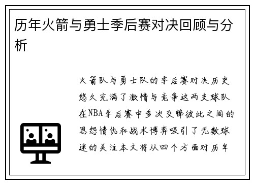 历年火箭与勇士季后赛对决回顾与分析